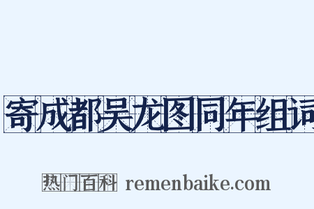 寄成都吴龙图同年组词是什么意思的图片